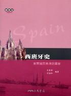 西班牙史