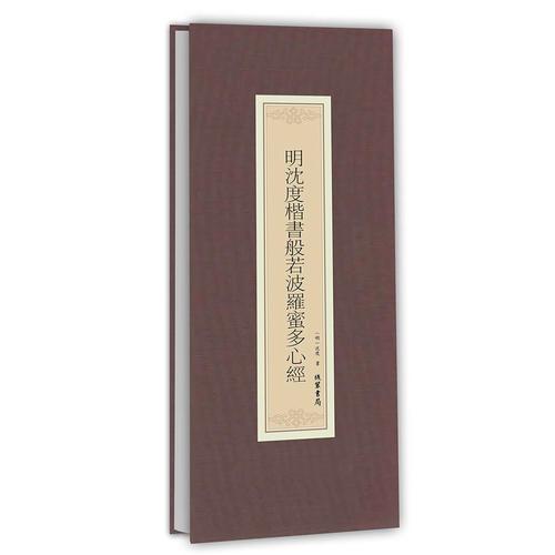 歷代名家臨摹系列：明沈度楷書般若波羅蜜多心經(jīng)
