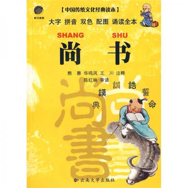 中國(guó)傳統(tǒng)文化經(jīng)典讀本：尚書