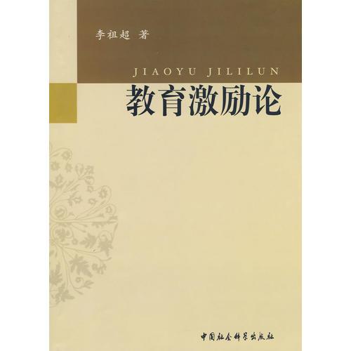 教育激勵(lì)論