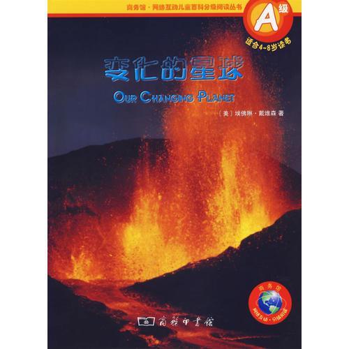 變化的星球
