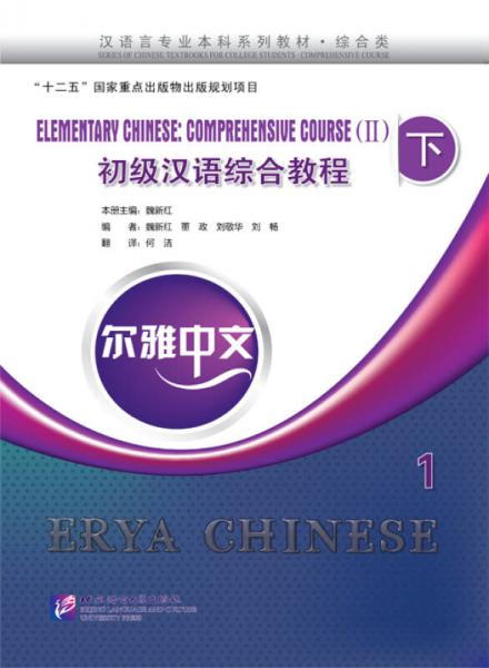 尔雅中文 初级汉语综合教程 下 1（含1MP3）