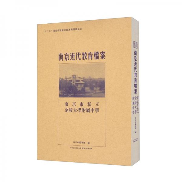 南京市私立金陵大學(xué)附屬中學(xué)/南京近代教育檔案