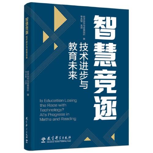 智慧競(jìng)逐：技術(shù)進(jìn)步與教育未來(lái)（呈現(xiàn)了經(jīng)濟(jì)合作與發(fā)展組織關(guān)于人工智能關(guān)鍵認(rèn)知能力的研究結(jié)果）
