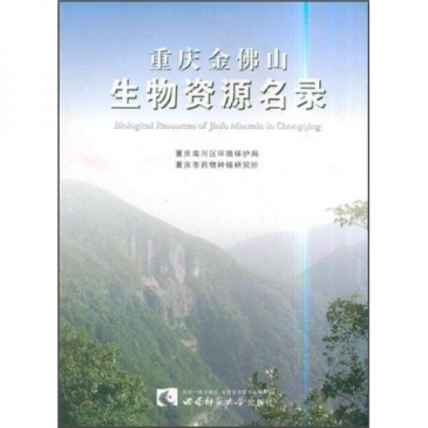 重庆金佛山生物资源名录
