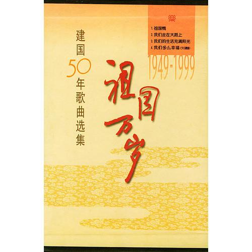 祖国万岁（1949—1999建国50年歌曲选集全四册）