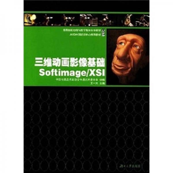 高等院校動漫與數(shù)字媒體專業(yè)教材：三維動畫影像基礎(chǔ)Softimage/XSI