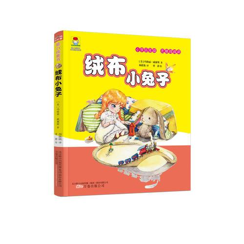 最小孩童書·時光經(jīng)典系列:絨布小兔子 （彩繪注音版）