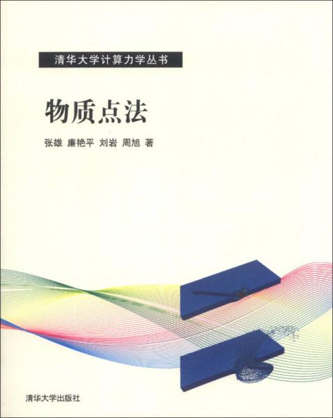 清华大学计算力学丛书：物质点法