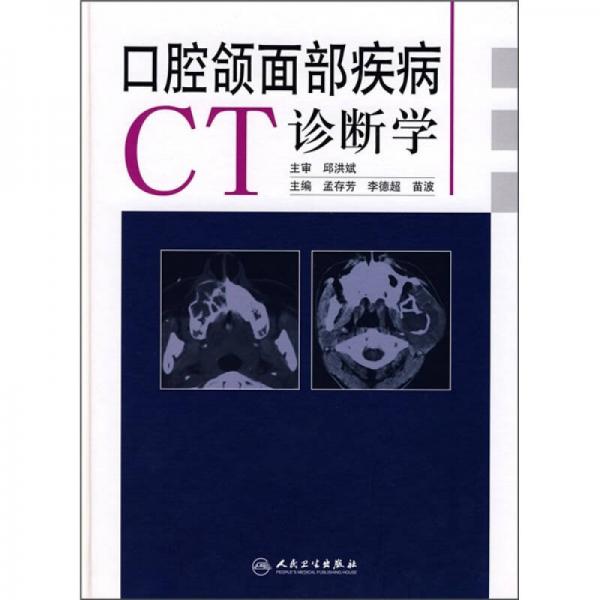 口腔颌面部疾病CT诊断学