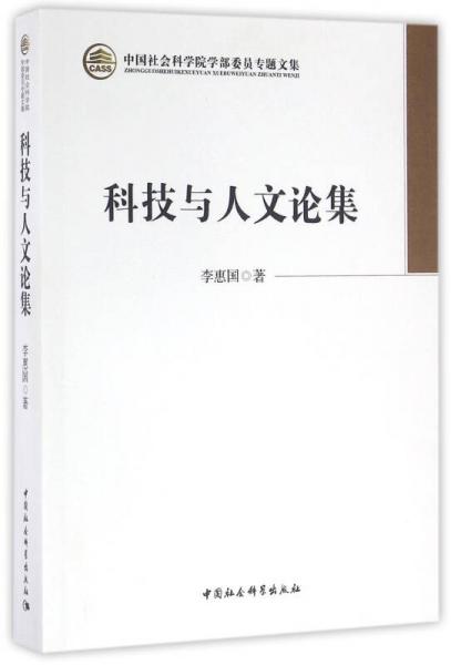 科技與人文論集