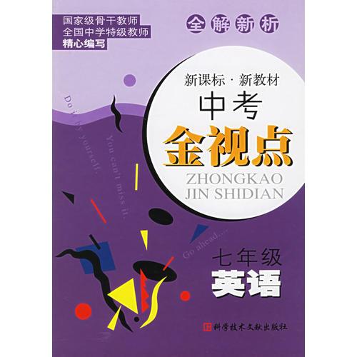 全解新析中考金視點(diǎn)：七年級(jí)英語