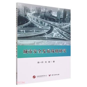 城市安全发展战略研究 经济理论、法规 赵一归，刘毅著 新华正版