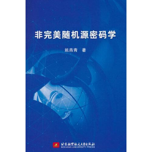 非完美隨機(jī)源密碼學(xué)
