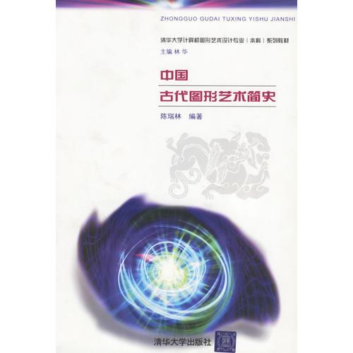 中国古代图形艺术简史——清华大学计算机图形艺术设计专业（本科）系列教材