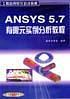 ANSYS 5.7有限元实例分析教程