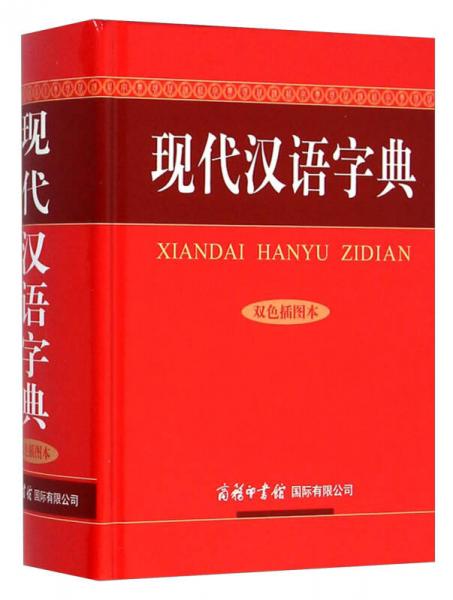 现代汉语字典（双色插图本）