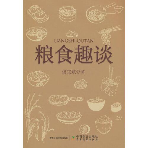 糧食趣談