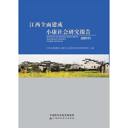 江西全面建成小康社会研究报告（2017）