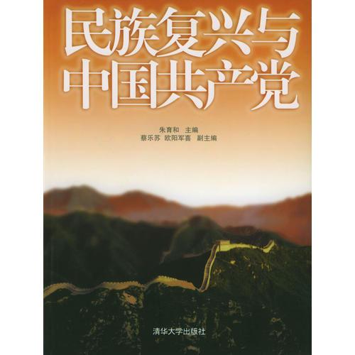 民族復興與中國共產(chǎn)黨