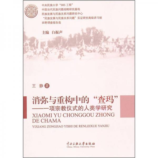 消彌與重構(gòu)中的“查瑪”：一項(xiàng)宗教儀式的人類(lèi)學(xué)研究