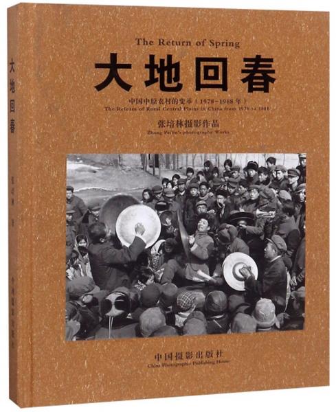 大地回春：中國(guó)中原農(nóng)村的變革1978-1988（張培林?jǐn)z影作品）