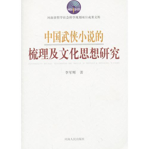 中国武侠小说的梳理及文化思想研究