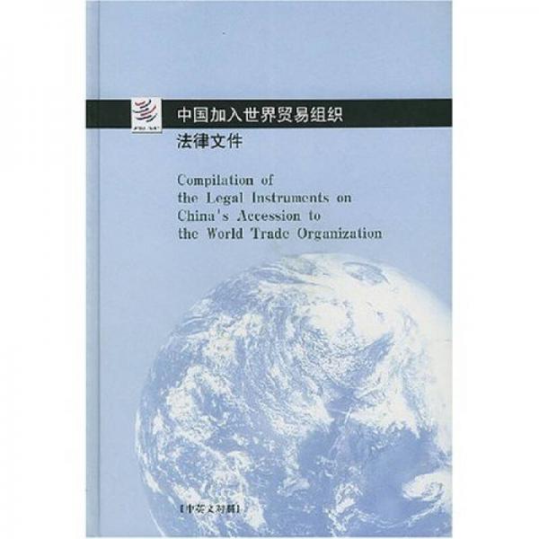 中国加入世界贸易组织法律文件（中英文对照）
