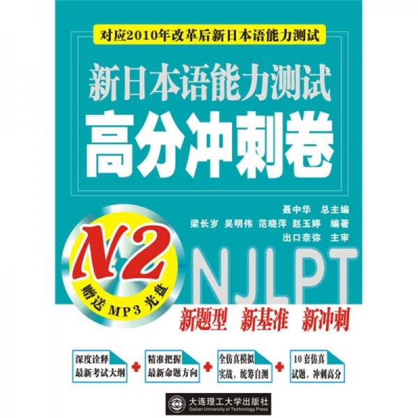 新日本语能力测试高分冲刺卷N2：对应2010年改革后新日本语能力测试