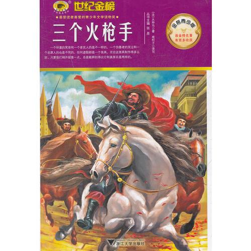 金榜青少版名著系列《三個火槍手》