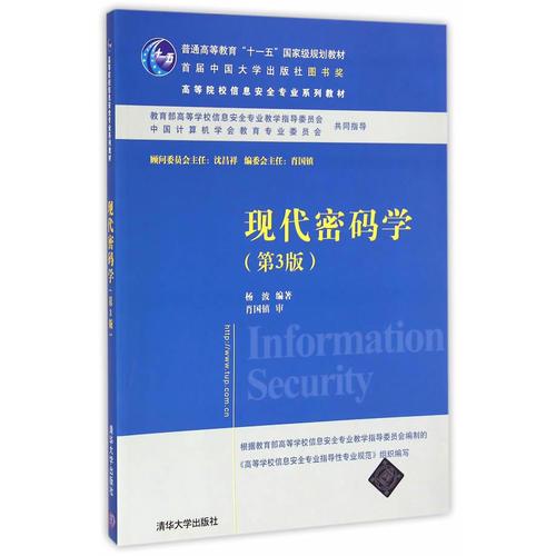 现代密码学 第3版  高等院校信息安全专业系列教材