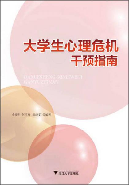 大學(xué)生心理危機(jī)干預(yù)指南