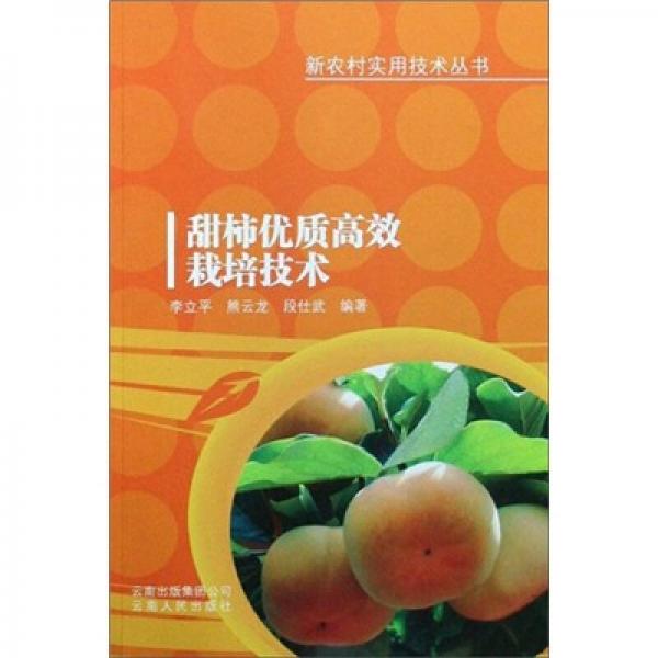 甜柿优质高效栽培技术