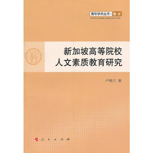 新加坡高等院校人文素質(zhì)教育研究—青年學(xué)術(shù)叢書 教育