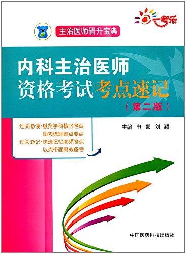 全國衛(wèi)生職稱考試 內科主治醫(yī)師 