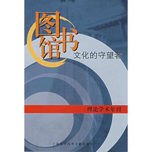 圖書館文化的守望者