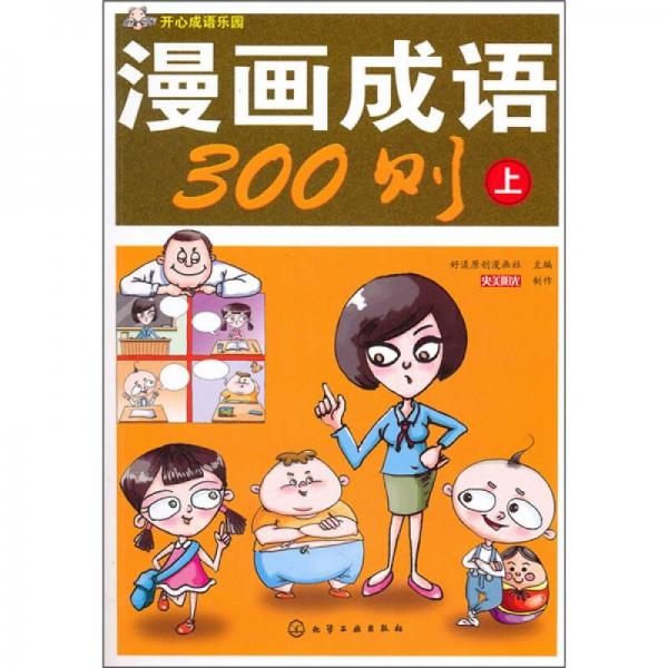 开心成语乐园：漫画成语300则（上册）