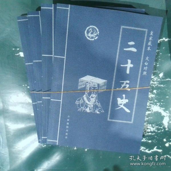 二十五史:皇家藏本:文白對(duì)照