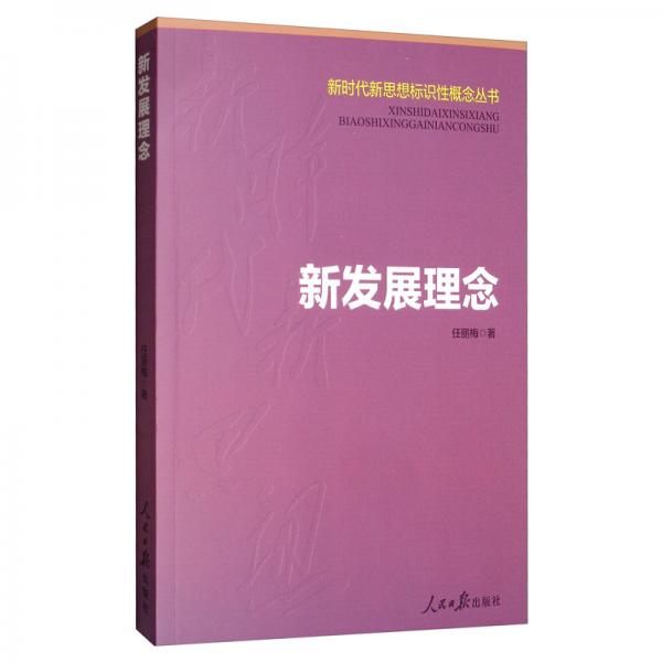 新發(fā)展理念/新時代新思想標(biāo)識性概念叢書