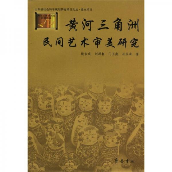 黃河三角洲民間藝術審美研究