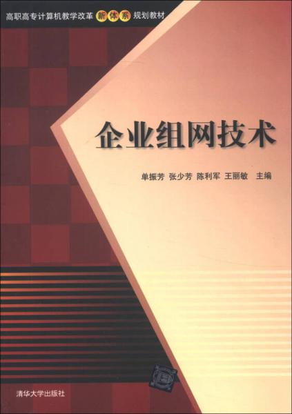 高職高專計算機(jī)教學(xué)改革新體系規(guī)劃教材：企業(yè)組網(wǎng)技術(shù)