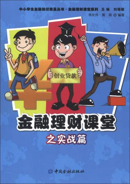 中小学生金融知识普及丛书·金融理财课堂系列：金融理财课堂之实战篇