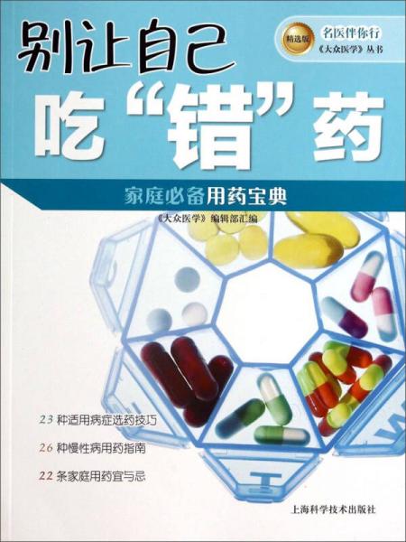 名医伴你行《大众医学》丛书（精选版）：别让自己吃“错”药（家庭必备用药宝典）