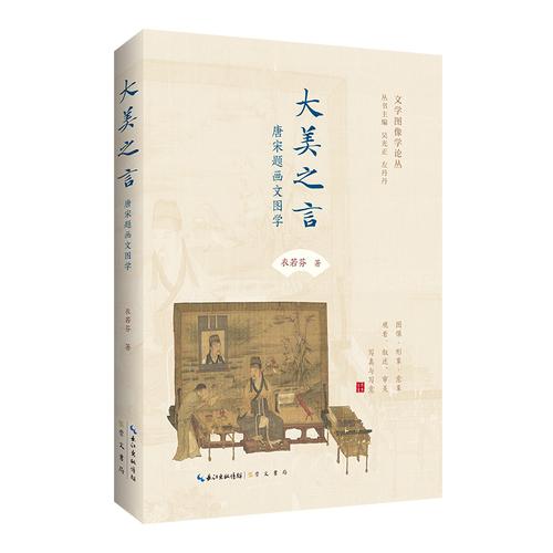 大美之言：唐宋题画文图学