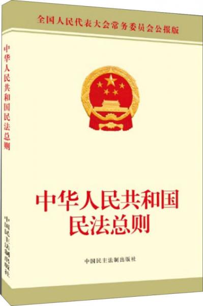 中华人民共和国民法总则