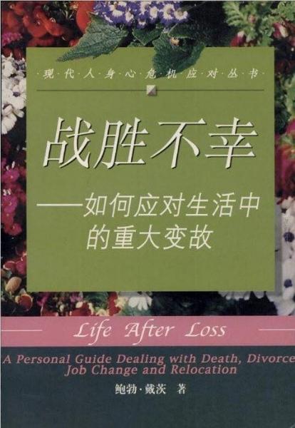戰(zhàn)勝不幸--如何應(yīng)對(duì)生活中的重大變故