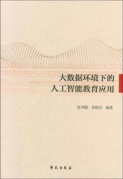 大數(shù)據(jù)環(huán)境下的人工智能教育應(yīng)用 