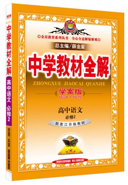 中学教材全解学案版 高中语文 必修2 江苏教育版 2015版