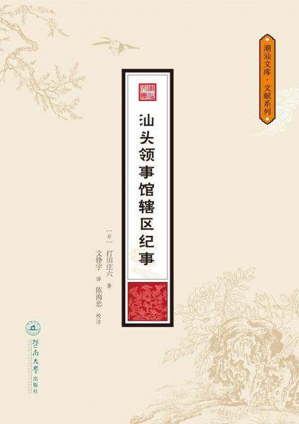 汕頭領事館轄區(qū)紀事（潮汕文庫·文獻系列）