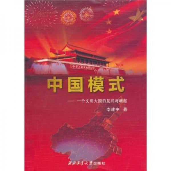 中国模式：一个文明大国的复兴与崛起